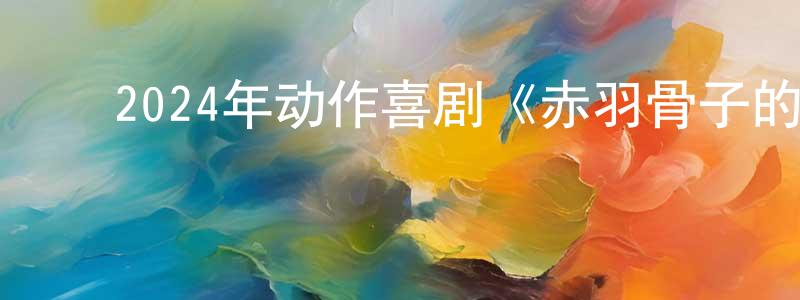 ﻿陈日云的网络影视资源,﻿2024年动作喜剧《赤羽骨子的亲卫队》BD日语中字迅雷下载_电影天堂
